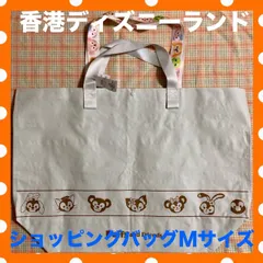 ★香港ディズニー☆ダッフィー☆ショッピングバッグ★Mサイズ(公式販売終了品)