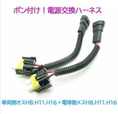 ポン付け！電源変換ハーネス 2本■車両側H8H11H16＋電球側H8H11H16