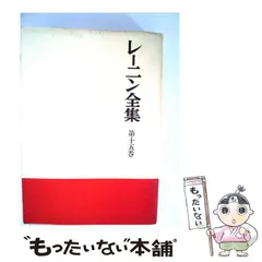 レーニン１０巻選集 レーニン生誕１００年記念 別巻１/大月書店/ヴラジーミル・イリイチ・レーニン1985年06月