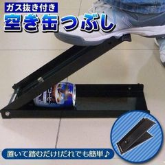空き缶つぶし機 空き缶つぶし器 缶潰し器 ガス抜き付き ペットボトル スプレー缶 約￥/まで圧縮