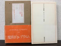 グアテマラ伝説集　M・A・アストゥリアス著　ラテンアメリカ文学叢書