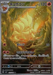 2025年最新】ポケモンカード キュウコン arの人気アイテム