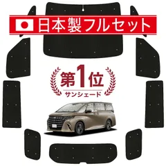 【吸盤＋3個】 新型 アルファード 40系 ヴェルファイア 40系 サンシェード カーテン 車中泊 グッズ シームレス ライト フルセット 1台分 車用カーテン カーフィルム カーシェード サイド セット フロント 日除け