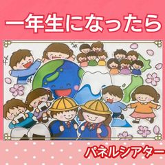 一年生になったら　パネルシアター　うた　歌　楽譜つき　卒園