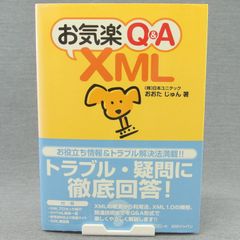 【テキスト】お気楽Q&A XML　おおたじゅん　IDGジャパン