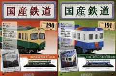 アシェット】山岳線 キハ20系一般形ディーゼル動車キハ52形100番台