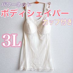 ボディシェイパー【3L】カップ付き　おなか＆背中　補正　　パワーネット　補正下着