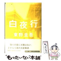 初版単行本】白夜行／東野圭吾 集英社 - メルカリ