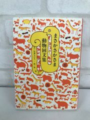 まさかさかさま 動物回分集  文・石津ちひろ 絵・長新太