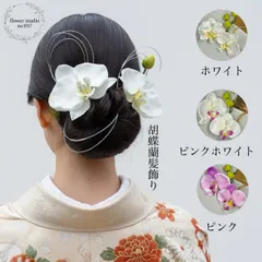胡蝶蘭髪飾り　成人式髪飾り　卒業式髪飾り　結婚式髪飾り　七五三髪飾り