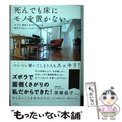 中古】 死んでも床にモノを置かない。 片づけ・掃除上手がやっている