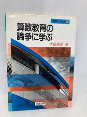 【中古】 オープンアプローチの新しい展開/明治図書出版/手島勝朗 中古】 オープンアプローチの新しい展開 （問題解決の算数授業