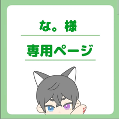 な。様専用ページ
