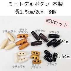 木製 ミニボタン トグルボタン 20mm/15mm 8個 ドール用