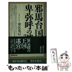 【中古】 邪馬台国と卑弥呼の謎 女王国はどこに消えたのか/廣済堂出版/中江克己 邪馬台国と卑弥呼の謎―女王国はどこに消えたのか (広済堂