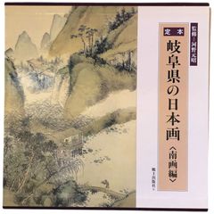 定本・岐阜県の日本画 1990.7 郷土出版社 31cm 高橋杏村/江馬細香/梁川星巌/梁川紅蘭/村瀬秋水/村瀬雪峡 ほか ff5ほynm1