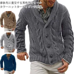 メンズカーディガン ショールカラー カーディガン ケーブル編み ニットカーディガン 厚手 ショール襟 ボタン式 長袖 秋冬 寒さ対策 男性 プレゼント ざっくりニット メンズファッション 送料無料#lucky262