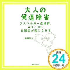 大人の発達障害 アスペルガー症候群、AD/HD、自閉症が楽になる本 (集英社文庫) 備瀬 哲弘_02