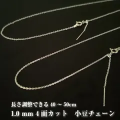 長さ調整可能 ネックレス チェーン だけ のみ シルバーチェーン あずき 小豆 アズキ ネックレス シルバー925 1.0mm イタリア サイズ調整 スライドボール 45cm 50cm 華奢 細い