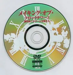 【中古】アニメDVD メイキング・オブ・クロックタワー3 ～深作欣二がゲームを変えた～