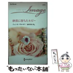 【中古】 砂漠に落ちたルビー （ハーレクイン・イマージュ） / ジェシカ ギルモア、 湯川 杏奈 / ハーパーコリンズ ジャパンのサムネイル