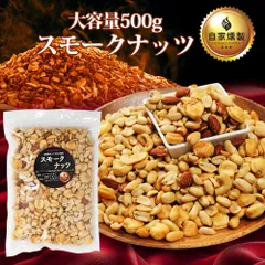 ミックスナッツ 有塩 500ｇ 業務用 スナハラ燻製所 スモーク ナッツ スナック チャーム メール便のサムネイル