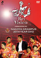 名古屋グランパス　2014イヤーDVDのサムネイル