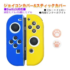 Nintendo Switch 有機ELモデルOK ジョイコンカバー＆アナログスティックカバー 2点セット 保護カバー Joy-Con ジョイコン シリコンカバー　スティック用：B肉球ピンク/ホワイト　ジョイコン用：ブルー／イエロー