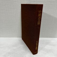 中國書人傳 中国書人伝 中田勇次郎 中央公論