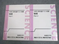 東進ハイスクール 大学入学共通テスト対策 物理 Part1/2 テキスト通年セット 計2冊 010s0C