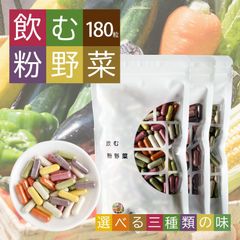 飲む粉野菜 180粒入 サプリ 錠剤 カプセル 野菜 野菜不足 食物繊維 9種の野菜 ケール・人参葉・ ごぼうミックス 赤紫蘇
