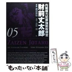 2024年最新】内閣権力犯罪強制取締官財前丈太郎の人気アイテム - メルカリ