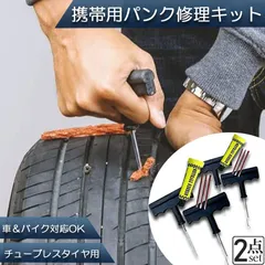 パンク 修理キット リペアキット 2個セット タイヤ チューブレスタイヤ パンク修理キット 車やバイクのタイヤ 簡単にタイヤを応急処置 パンクを防ぐ 簡単 応急処置 カー用品のサムネイル