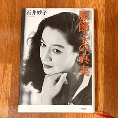 石井妙子 Ishii Taeko 原節子の真実 新潮社