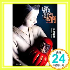 嗤う伊右衛門(京極夏彦 著) / 古本、中古本、古書籍の通販は