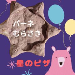 星のピザ　パーネ　むらさき　【５枚】 冷凍ピザ 星型 ピザ 手作り 25cm パーティー ホームパーティー ピザパーティー 七夕 チーズ もっちり もちもち
