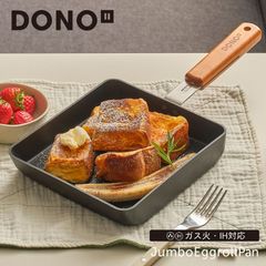 DONO 卵焼きフライパン (大) 18cm【訳あり】