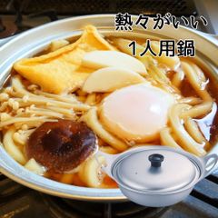 一人用 両手鍋 鍋焼きうどん鍋 湯豆腐鍋 昭和レトロ 鍋