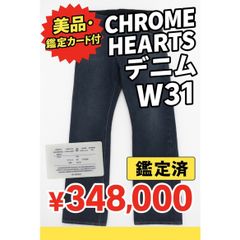 【美品・鑑定カード付】クロムハーツ デニム W31