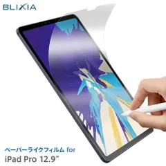 【BLIXIA】iPad Pro 12.9インチ 2020/2021年 Pro2 Pro3 2022年 Pro4 第5世代 第4世代 ペーパーライクフィルム Apple 書き心地 なめらか 保護シート 破損防止 液晶保護 アイパッド ブリシアのサムネイル