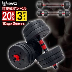 4WD 可変式ダンベル 10kg 2個セット ダンベル アジャスタブルダンベル 合計 20kg バーベル シャフト付き プレート 調節可能 鉄アレイ 筋トレ 筋肉 男性 女性 ウェイト トレーニング エクササイズ フィットネス スポーツ ジム