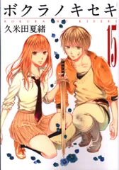 ボクラノキセキ 全15巻 久米田夏緒 ボクラノキセキ: 15【イラスト特典付】 (ZERO-SUMコミックス