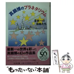 ◆古本◆真鍋博の世界◆日本万国博覧会 星新一 筒井康隆 アガサクリスティー 古本真鍋博の世界日本万国博覧会 星新一 筒井康隆 アガサ