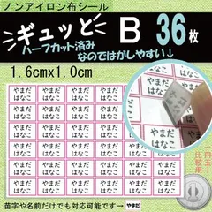 『ギュッと』B　お名前シール　アイロン不要　タグ・布製品用