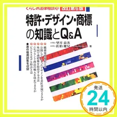 特許・デザイン・商標の知識とQu0026A(キュ-アンドエ-) (くらしの法律相談 10) [単行本] [Aug 01