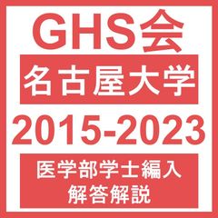 医学部学士編入解答解説