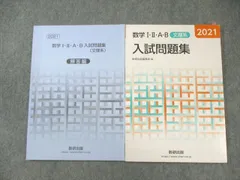 数研出版 数学I・II・A・B 入試問題集/解答編 文理系 改訂版 教科書傍用 2021 問題/解答付計2冊 014s1D