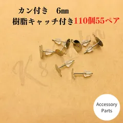 【110個55ペア】6㎜　ポストピアス　平皿　丸皿ピアス　カン付き　樹脂キャッチのサムネイル