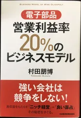 電子部品営業利益率20%のビジネスモデル