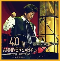 【廃盤・入手困難】細坪基佳 / 君の心の開いてるドアから ライブ盤 ふきのとう Motoyoshi Hosotsubo Best ～Dear old friends～